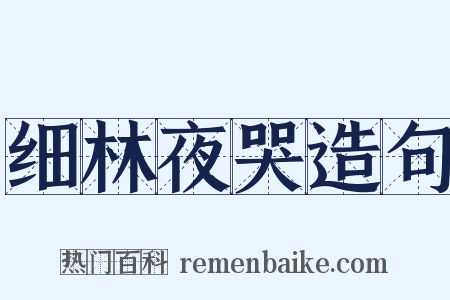 细林夜哭造句是什么意思的图片